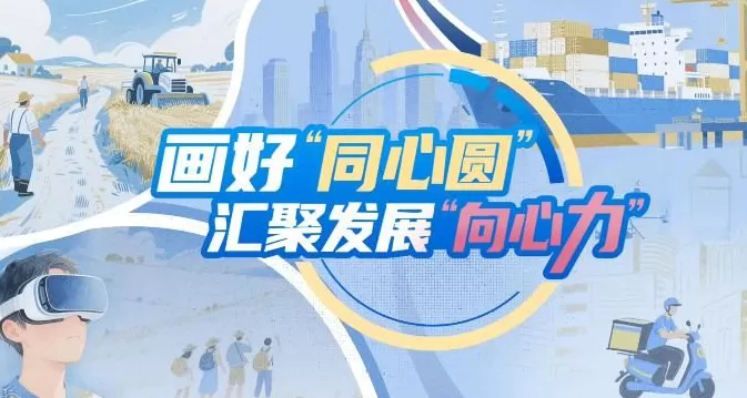 【理响中国·铿锵有理|经济向好有底气】画好“同心圆”，汇聚发展“向心力”-第1张图片-