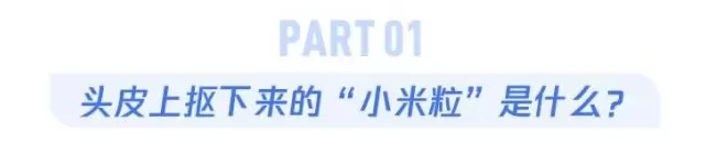 头皮抠出 “小米粒”？快住手，这几种情况要去看皮肤科-第3张图片-