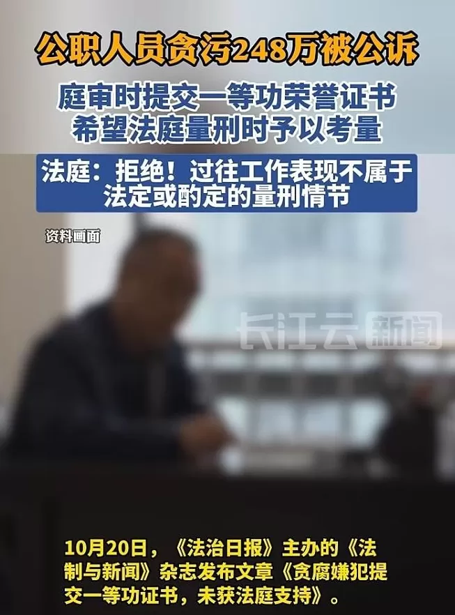 落马贪官获刑4年，提交一等功证书求从轻，法院：不予支持-第1张图片-