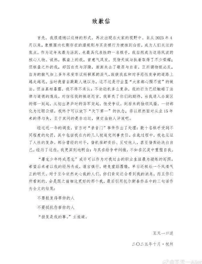 象棋大师王天一就“买卖棋”致歉：我辜负了你们的期待-第1张图片-