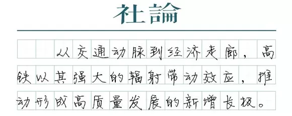 【社论】“全球最快高铁”见证中国速度-第1张图片-