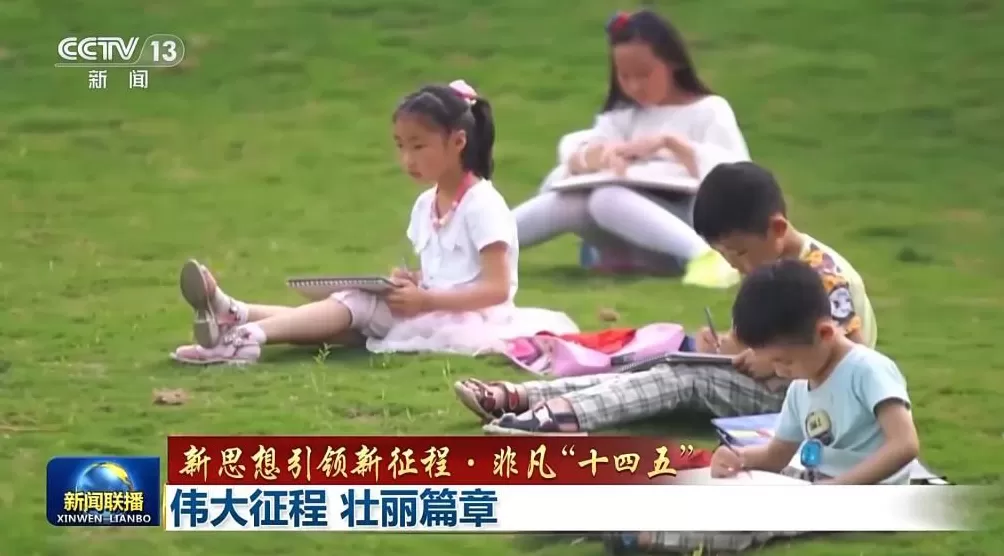 新思想引领新征程·非凡“十四五”丨伟大征程壮丽篇章-第13张图片-