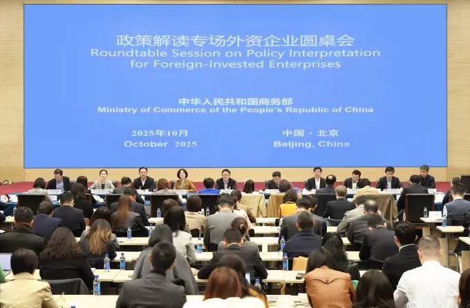 商务部召开政策解读专场外资企业圆桌会-第1张图片-