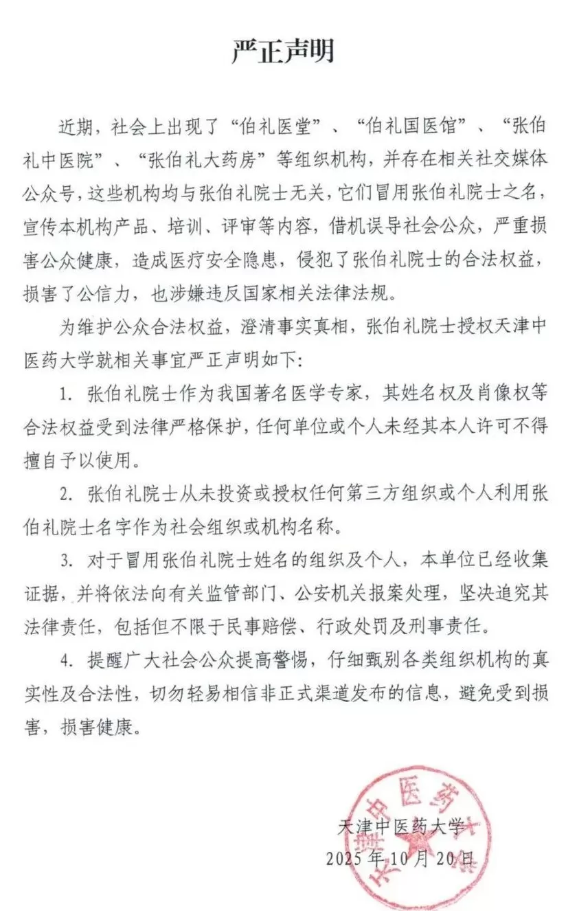 天津中医药大学发布严正声明：张伯礼从未授权同名医馆药房-第1张图片-