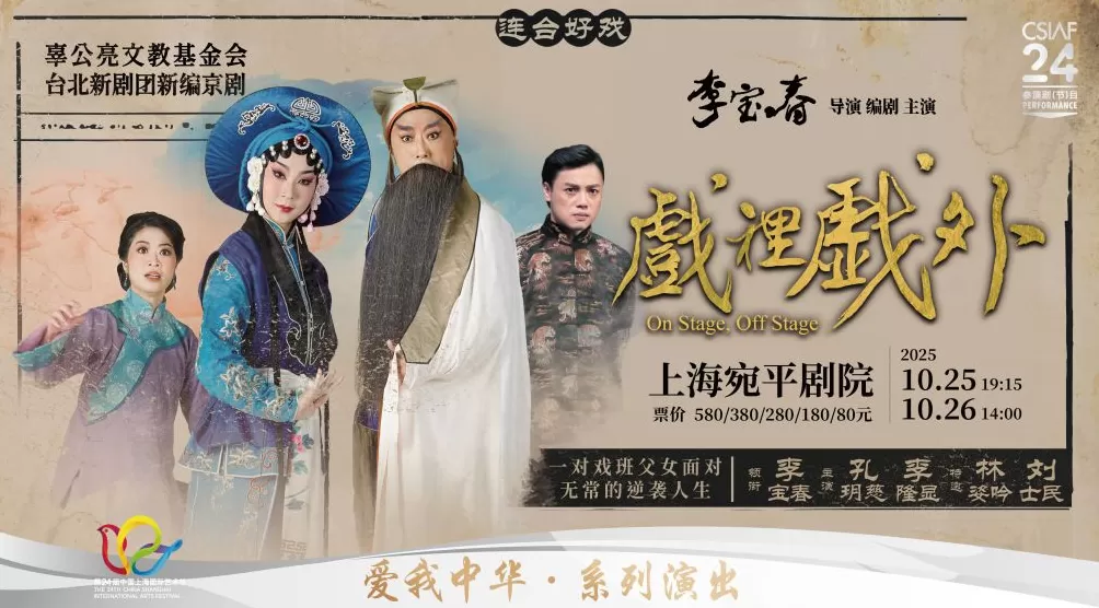 台北新剧团重返上海，李宝春新剧《戏里戏外》演“伶人生命”-第1张图片-