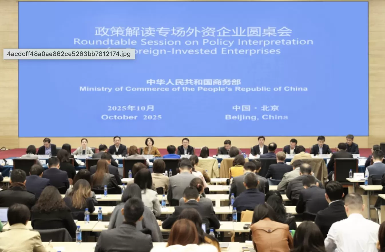 商务部召开外资企业圆桌会：依法审批合规贸易，维护全球产业链供应链稳定-第1张图片-