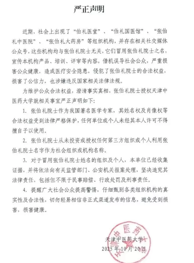 张伯礼院士严正声明-第1张图片-