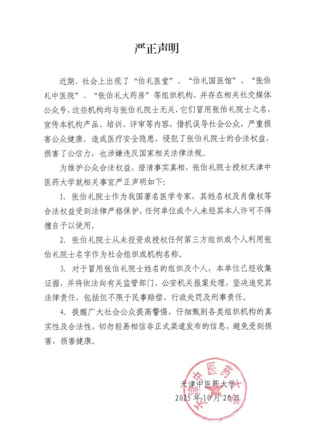 天津中医药大学严正声明：张伯礼从未授权同名医馆药房-第1张图片-