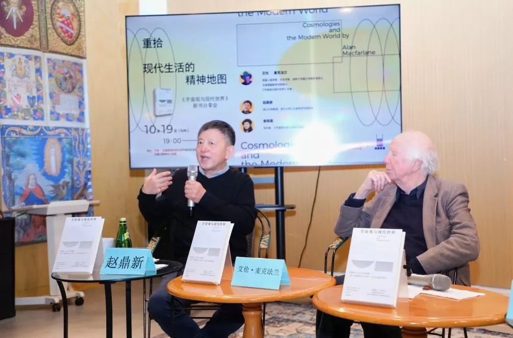 学者麦克法兰、赵鼎新对谈：欣赏文明多样性，差异不是威胁-第1张图片-