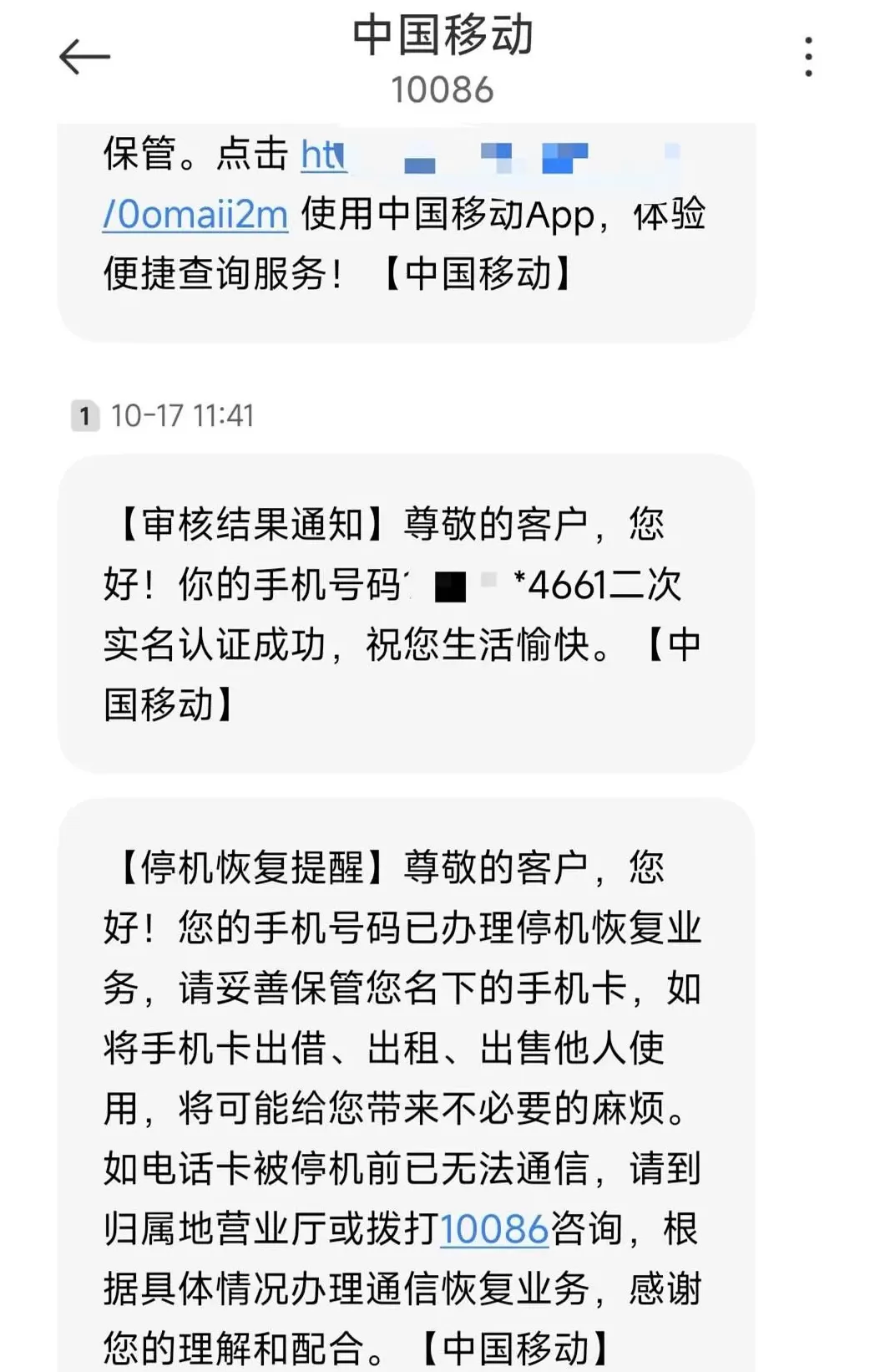 哈尔滨一男子称手机不明原因被呼入限制，运营商回应：号码被判定为高风险-第2张图片-