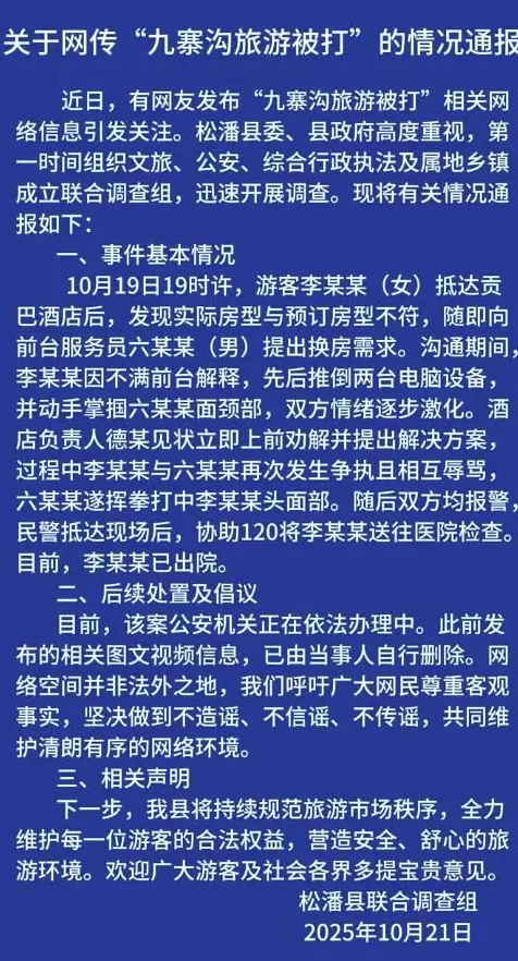 女子称在九寨沟旅游入住酒店时被打？官方通报-第1张图片-