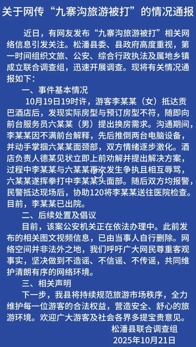 官方通报“女子称九寨沟旅游被打”：双方因酒店房型问题致情绪激化-第1张图片-
