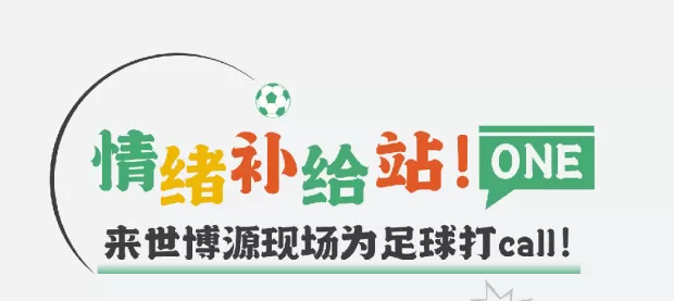 第二现场！山东鲁能VS上海海港观赛招募，享超值观赛礼遇-第1张图片-