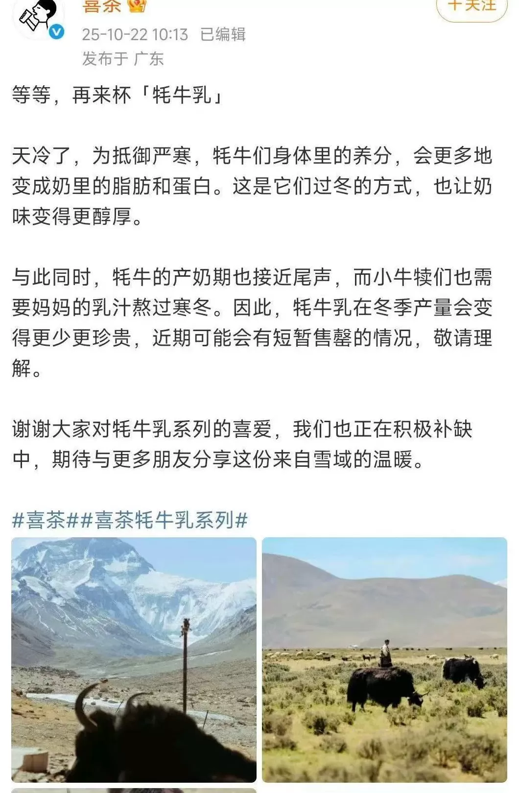 喜茶人气产品牦牛乳恰安莫再次断货，官方回应-第1张图片-