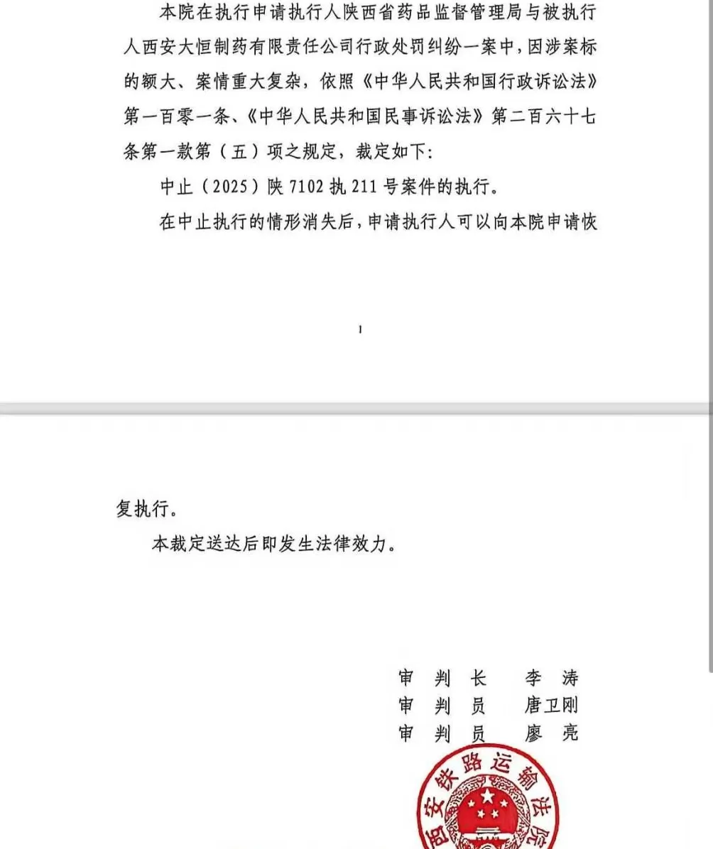 陕西药监局罚没4.4亿元的劣药案中止执行：涉案标的额大、案情重大复杂-第1张图片-