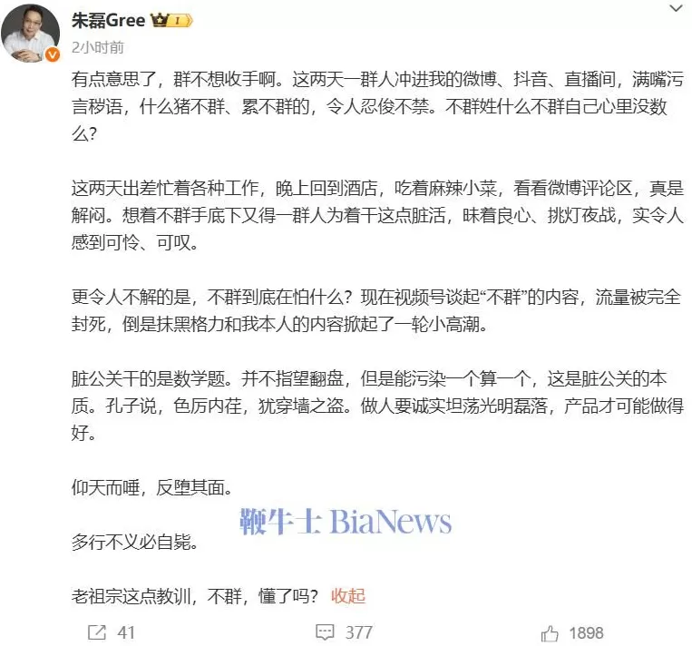 朱磊就水军事件再发声：谁持续抹黑格力，谁就是不群-第2张图片-