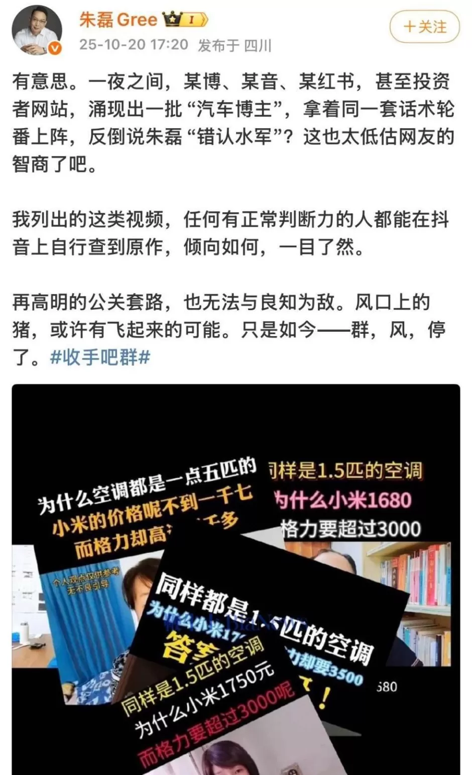 朱磊就水军事件再发声：谁持续抹黑格力，谁就是不群-第3张图片-