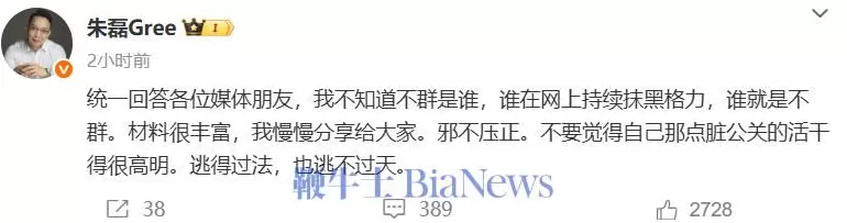 朱磊就水军事件再发声：谁持续抹黑格力，谁就是不群-第1张图片-