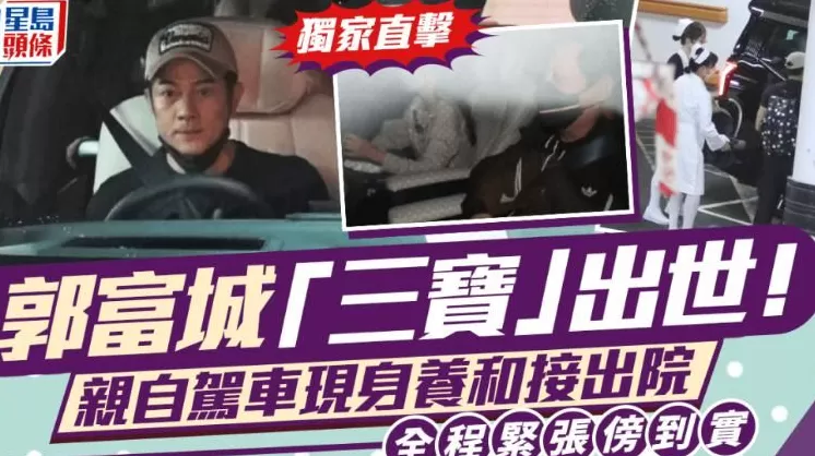 郭富城官宣三胎产女，晒女儿正面照报喜，他现身接宝宝回家一脸疲态-第3张图片-