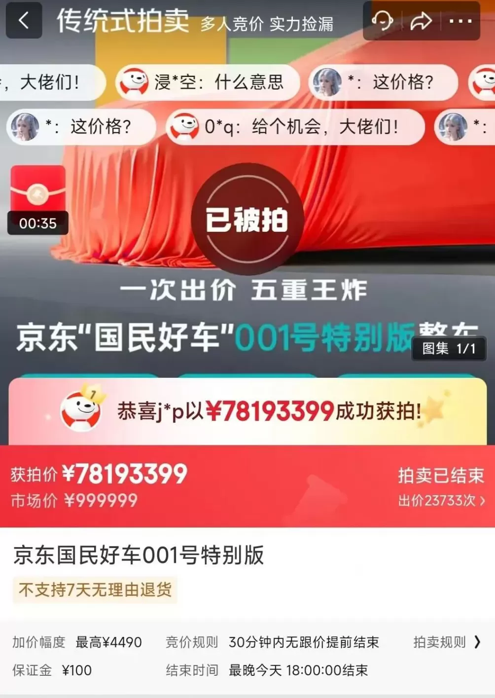 京东“国民好车”001号拍卖：出价超2万次，最后获拍价超7819万元-第1张图片-
