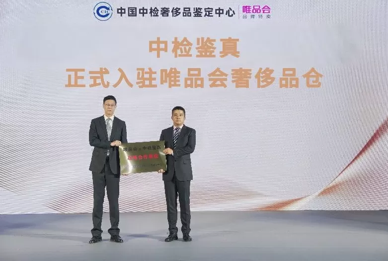 唯品会全面接入中国中检正品管理库，为电商行业首例-第1张图片-