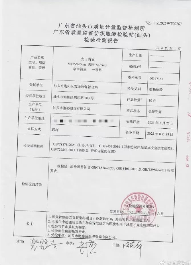 新买内衣里出现虫子？草本初色公布检测结果-第2张图片-