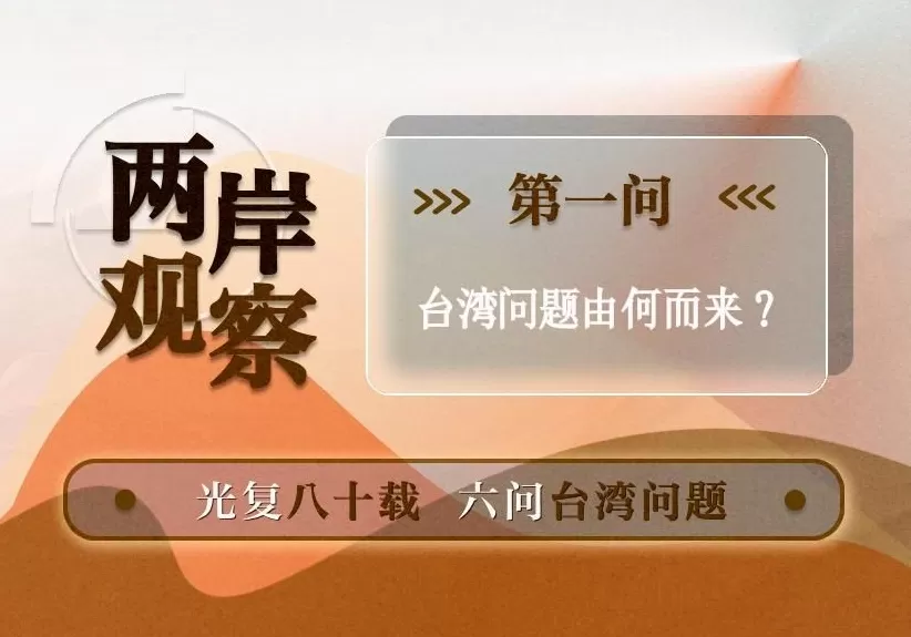 两岸观察丨台湾问题由何而来？-第1张图片-