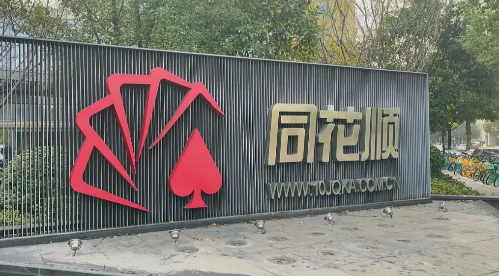 同花顺前三季度净利增85%，员工持股平台已减持69万股至少套现2.49亿元-第1张图片-