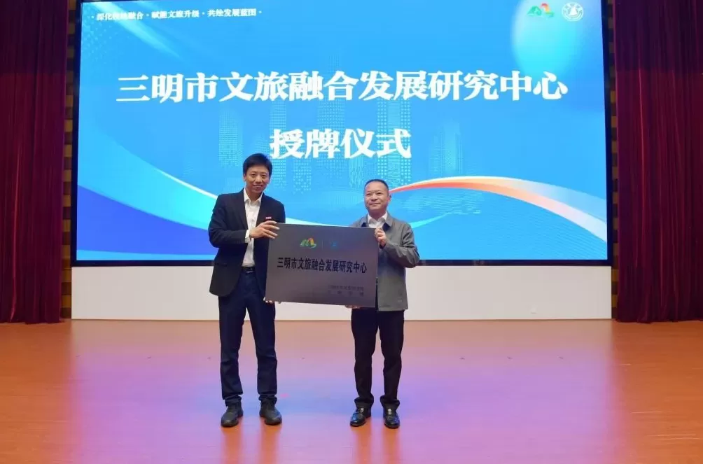 三明市文旅经济产学研联盟正式成立，打造文旅发展“超级引擎”-第3张图片-