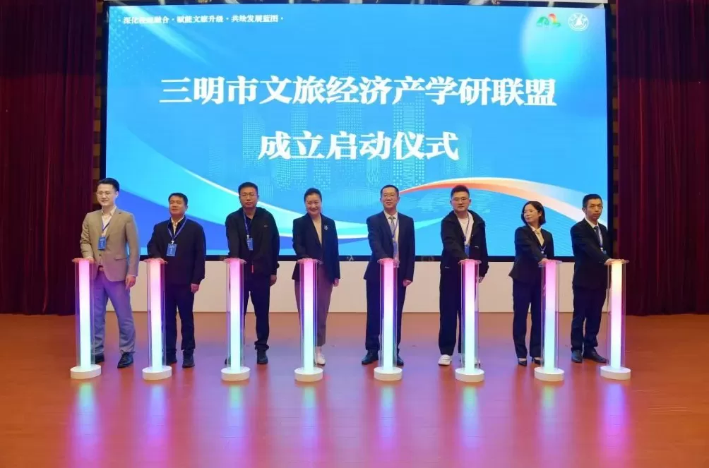 三明市文旅经济产学研联盟正式成立，打造文旅发展“超级引擎”-第6张图片-
