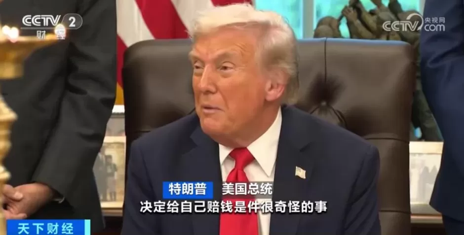 自己审批给自己赔偿？特朗普向美政府索赔2.3亿美元：我受到很大伤害-第1张图片-
