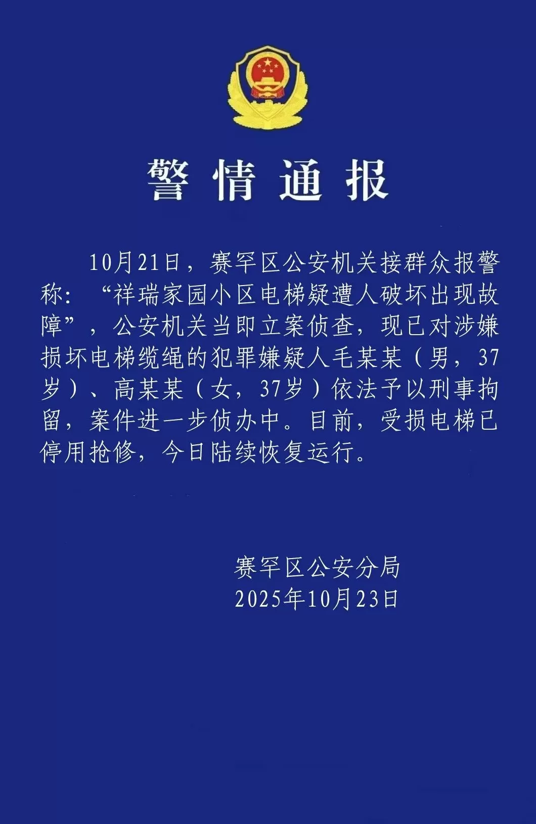 一小区有23部电梯钢绳被破坏，呼市赛罕区警方通报两人被刑拘-第1张图片-