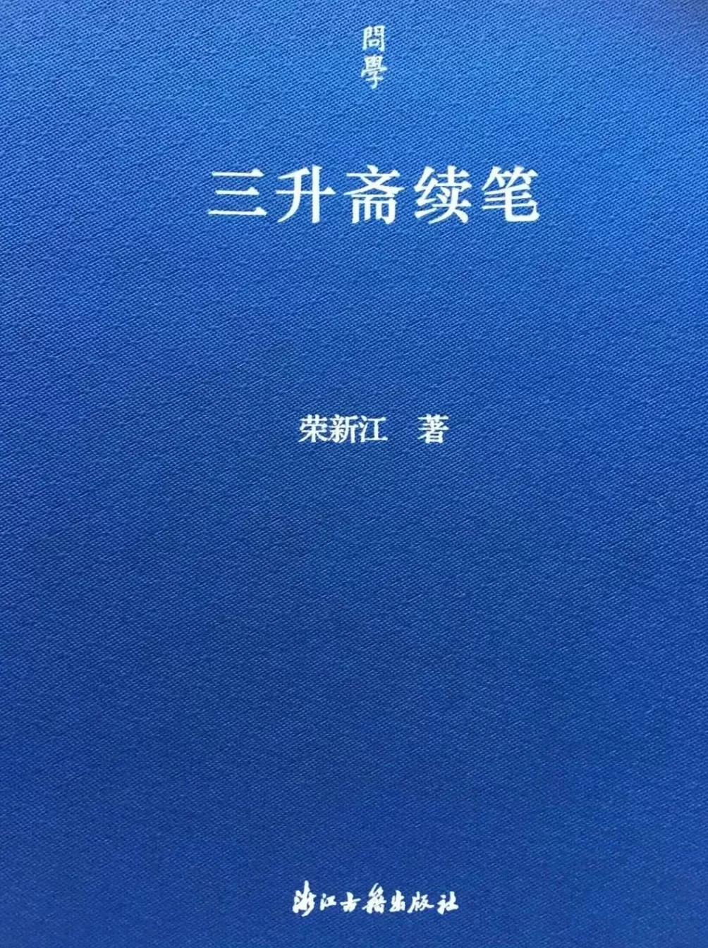 荣新江：敦煌学不能总是在“象牙塔”中-第9张图片-