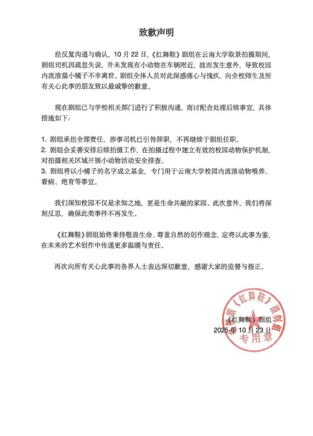 凌晨，《红舞鞋》剧组致歉-第1张图片-