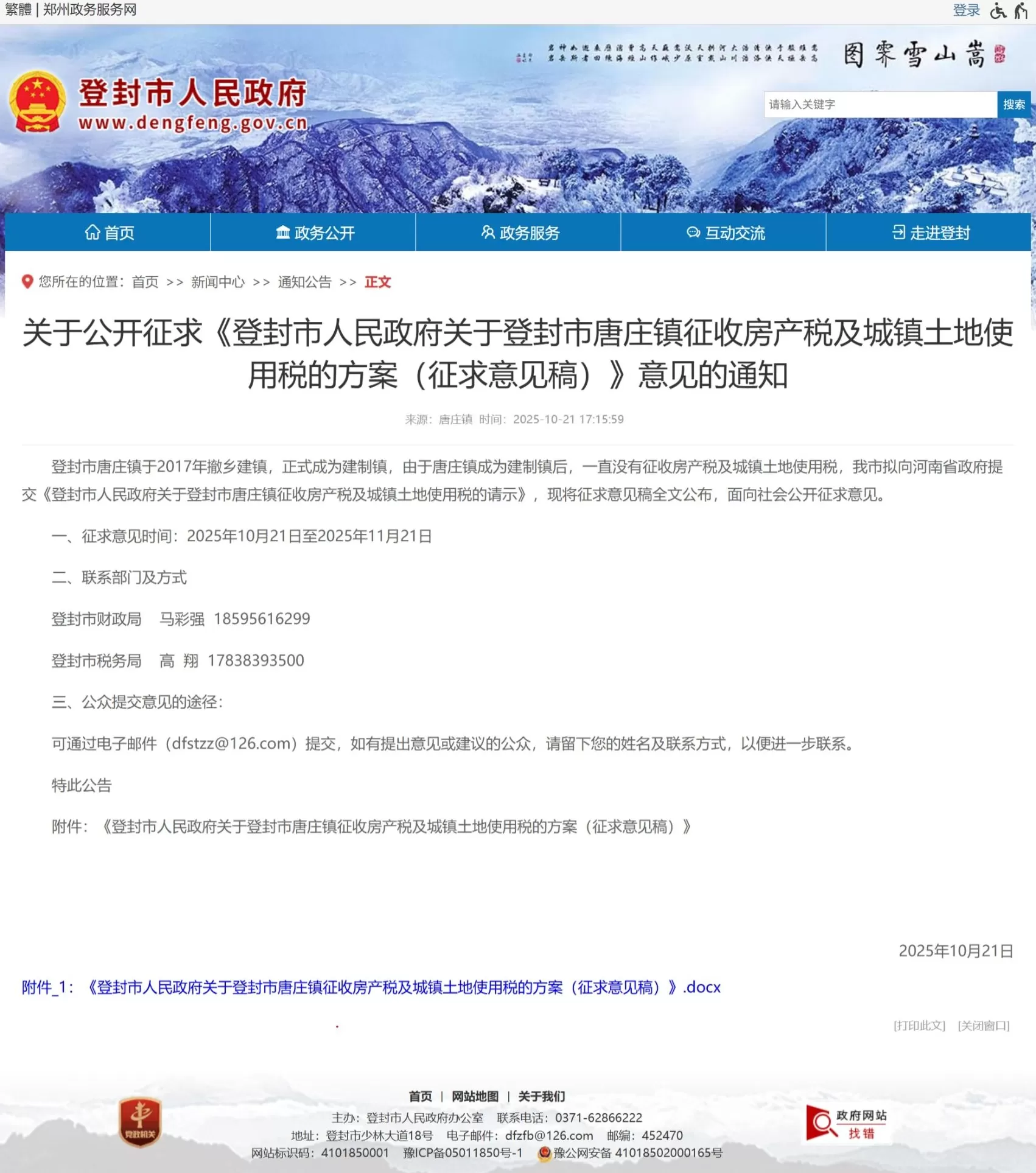 河南登封拟对一镇征收房产税引发热议，个人住房是否征税、该征多少税？-第1张图片-