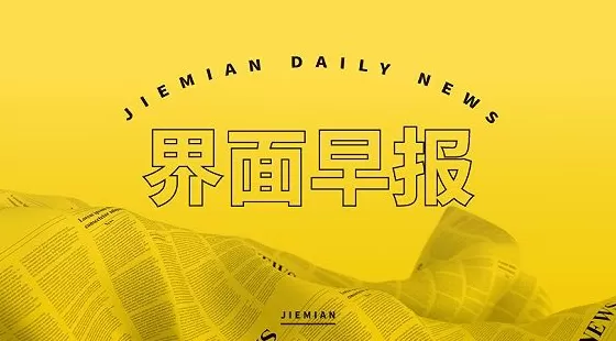 界面早报 |10月共159款国产网络游戏获批；美国国债总额首次超过38万亿美元-第1张图片-