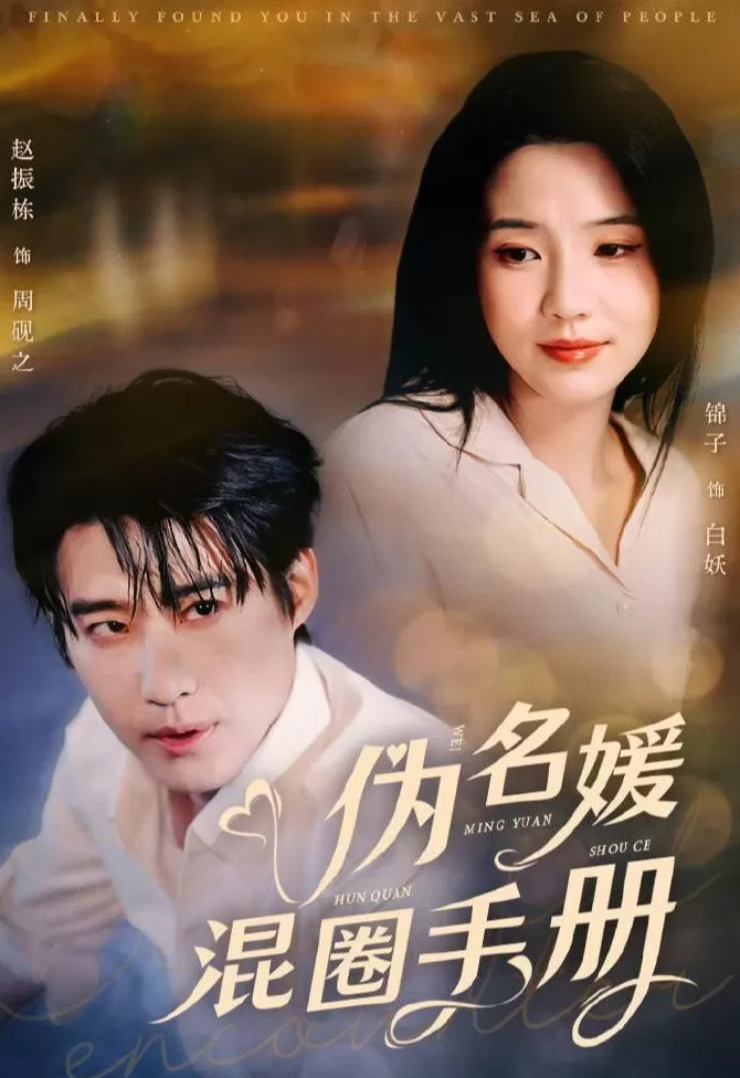 伪装与承认的悖论：《许我耀眼》与“伪名媛”的深层困境-第3张图片-