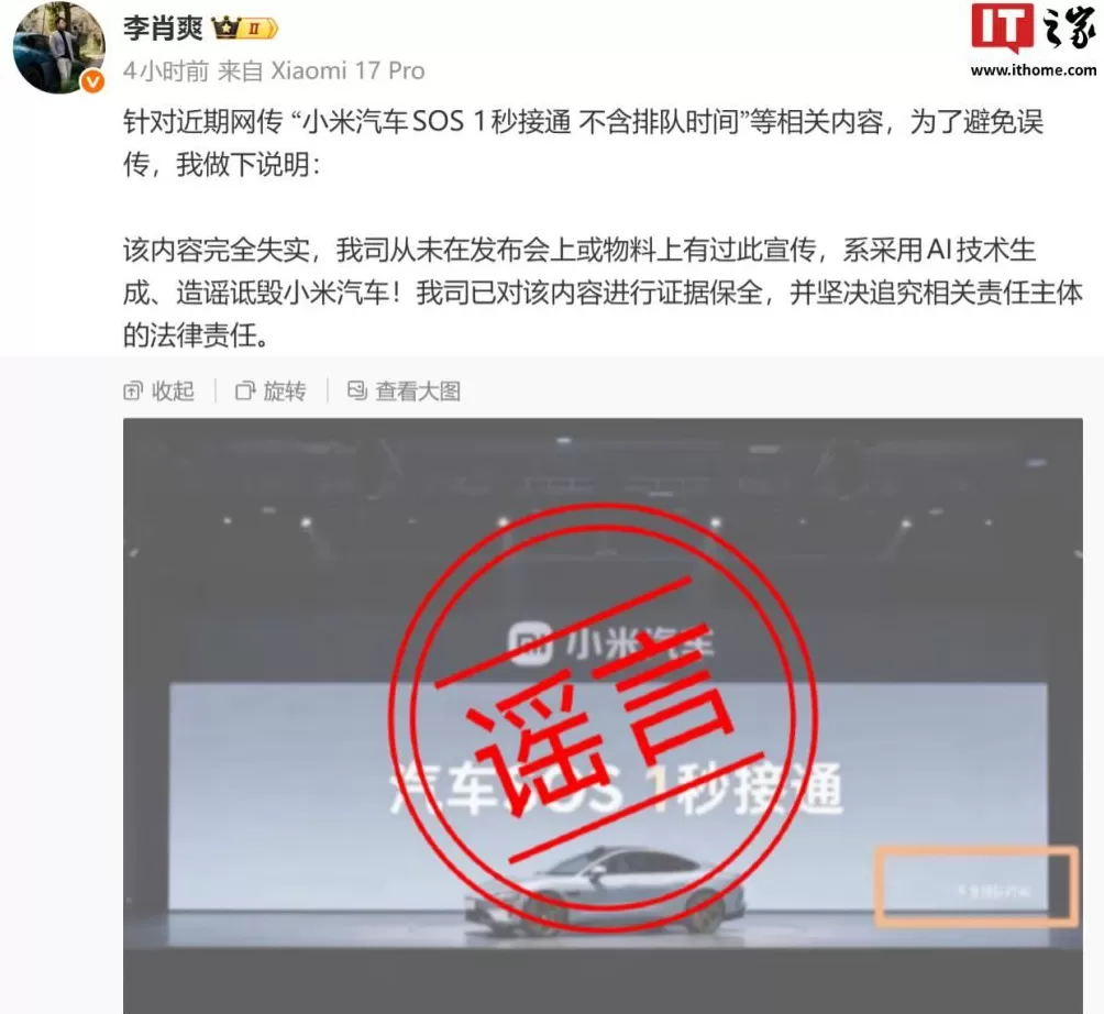 小米汽车SOS1秒接通不含排队时间相关内容完全失实，系AI生成-第1张图片-