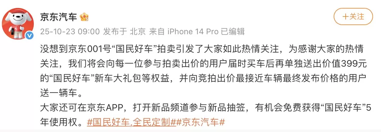 新车拍出7819万天价，京东：没想到，将向出价最接近发布价用户送辆车-第1张图片-