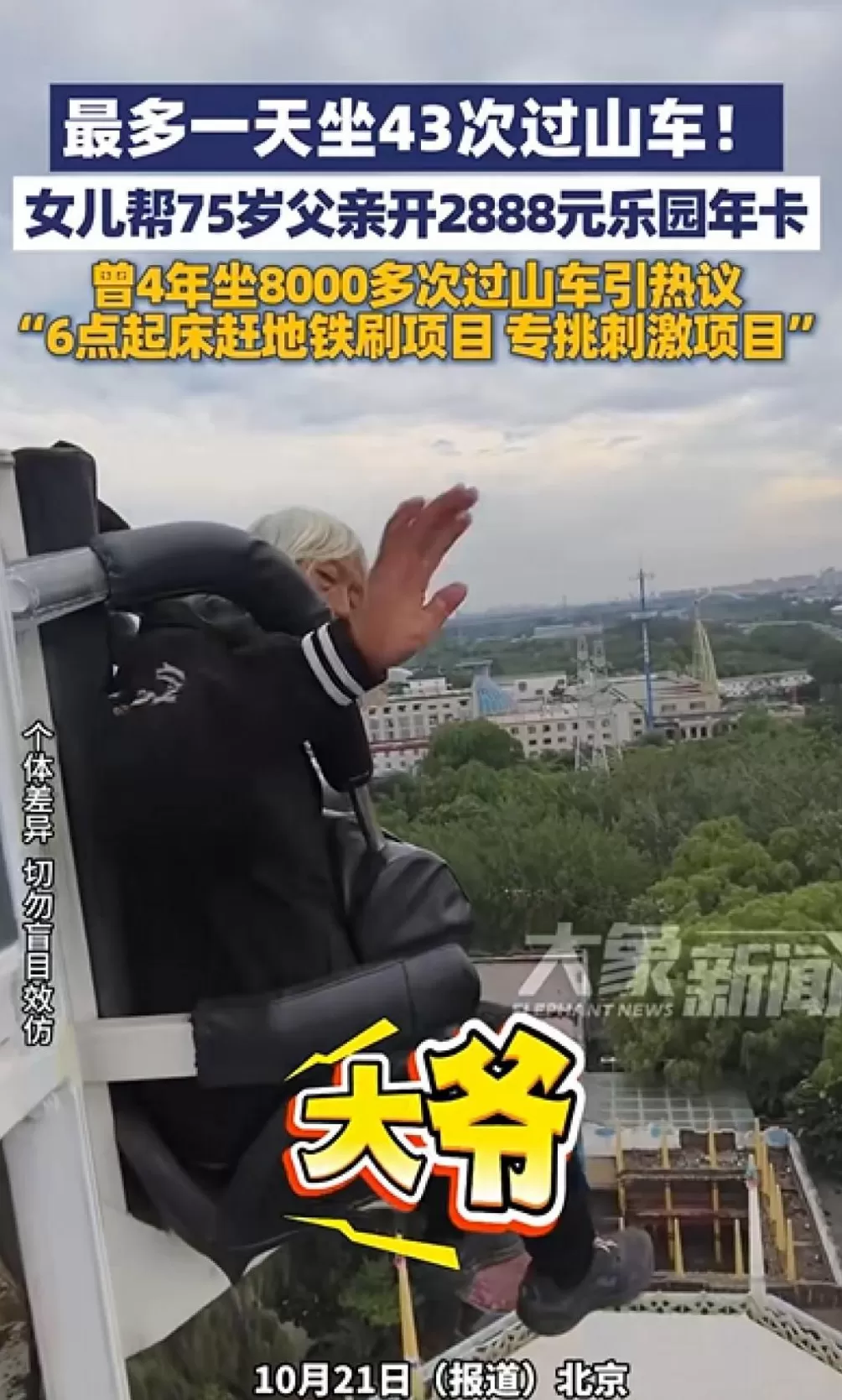 北京75岁大爷一天狂刷43次过山车，每天6点起床乘一个半小时地铁去排队-第1张图片-