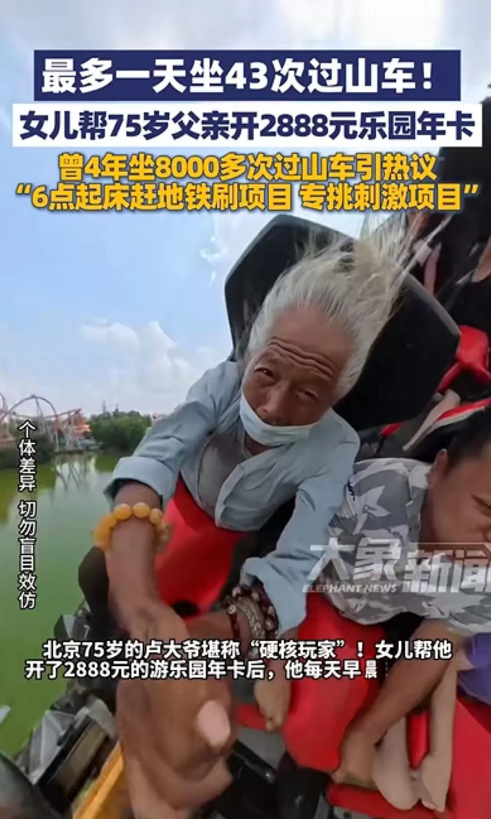 北京75岁大爷一天狂刷43次过山车，每天6点起床乘一个半小时地铁去排队-第2张图片-