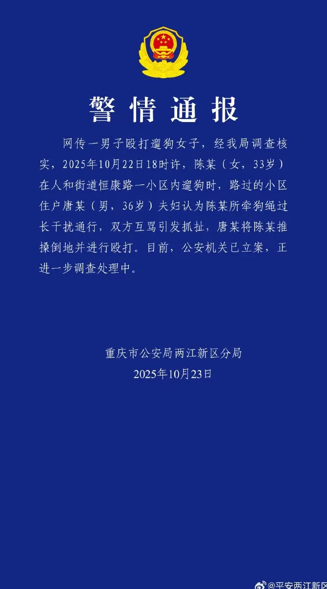 重庆警方通报网传一男子殴打遛狗女子：已立案-第1张图片-