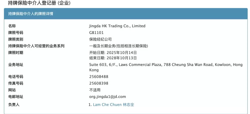 京东进军香港保险业，旗下公司获批保险经纪牌照-第1张图片-