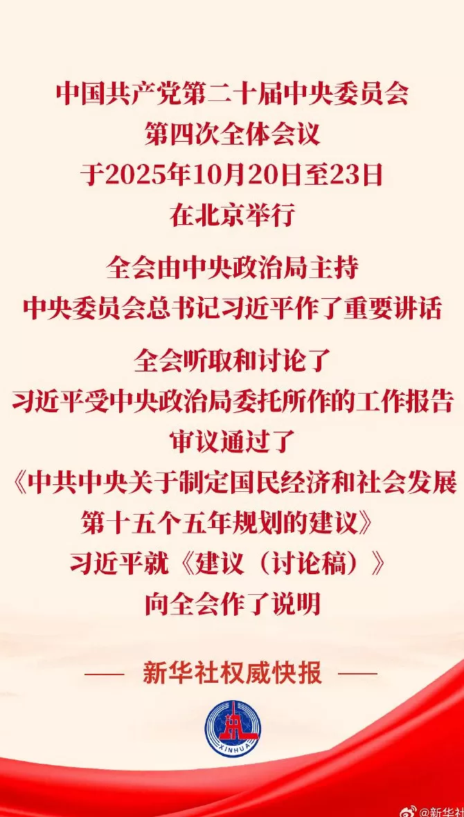 党的二十届四中全会审议通过“十五五”规划建议-第1张图片-