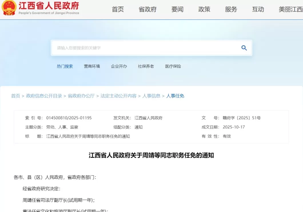 江西任免一批领导干部，周靖任省司法厅副厅长-第1张图片-