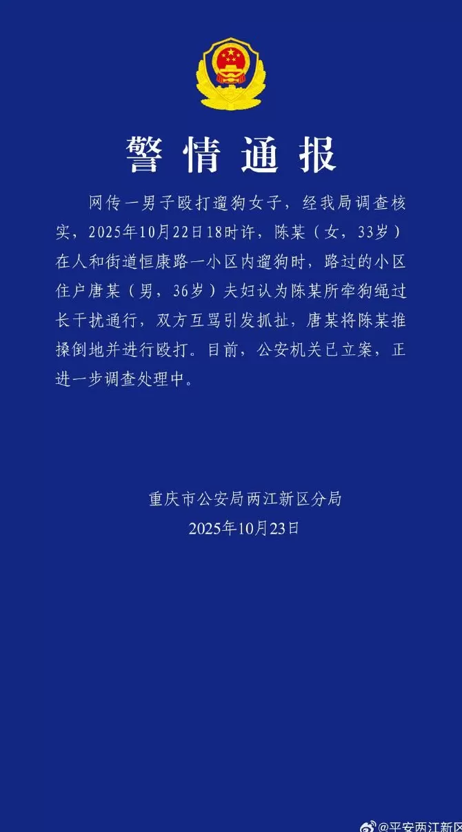 重庆警方通报“女子牵绳遛狗被打”：唐某夫妇认为狗绳过长干扰通行，双方互骂引发抓扯-第1张图片-