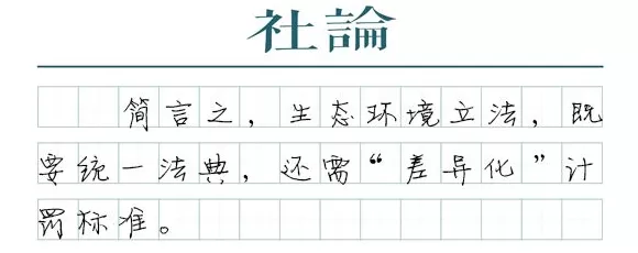 【社论】“差异化”计罚，让生态环境执法更精准-第1张图片-