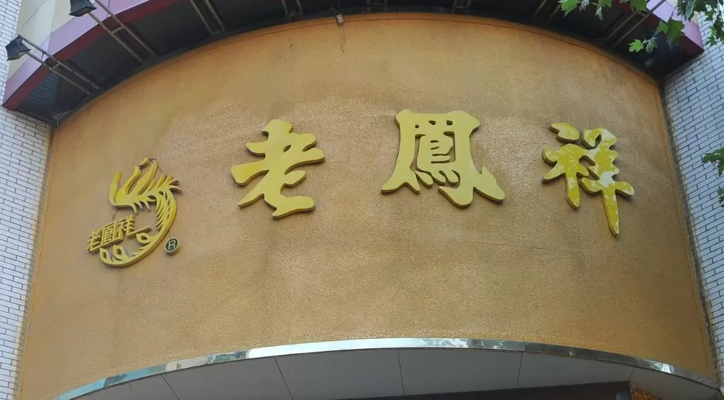 老凤祥跨界奢侈品遇监管追问：拟1.7亿元入股 “未开张” 公司，估值溢价近10万倍-第1张图片-