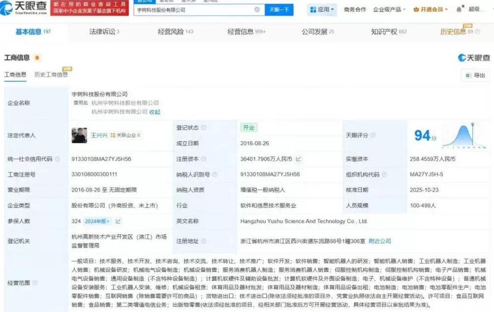 宇树科技完成更名，王兴兴为董事长-第3张图片-
