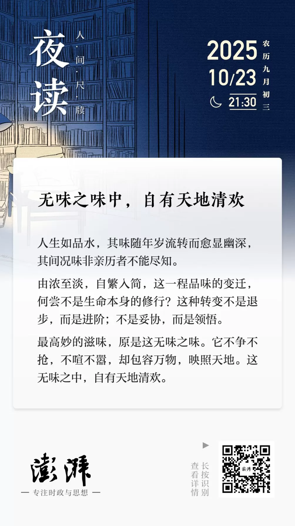 夜读｜无味之味中，自有天地清欢-第1张图片-